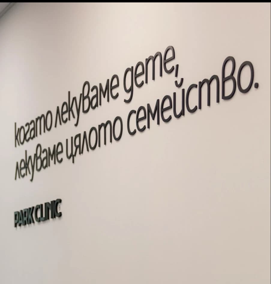 Стената с посланието в PARK CLINIC